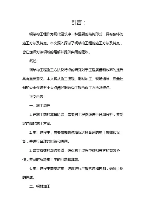 钢结构工程的施工方法及特点