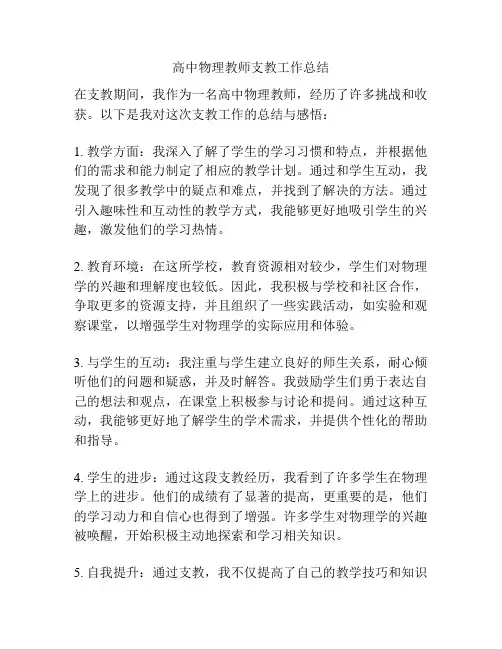 高中物理教师支教工作总结