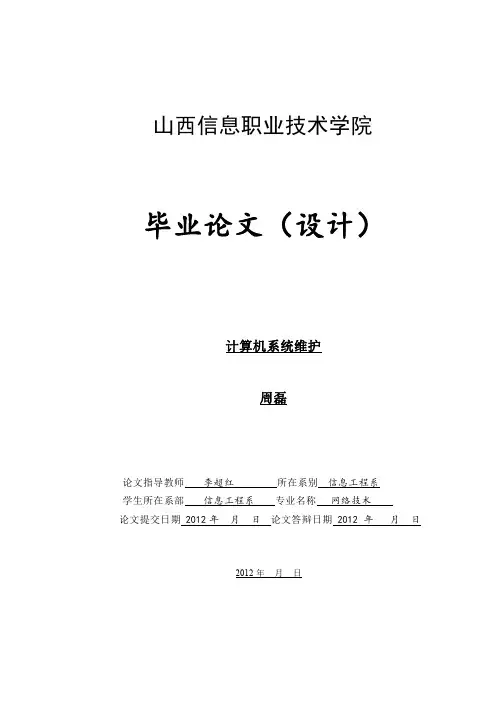 计算机系统安装与维护毕业论文