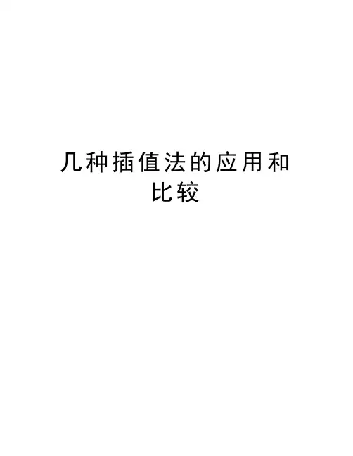 几种插值法的应用和比较教学提纲