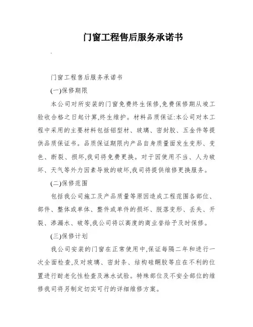 门窗工程售后服务承诺书