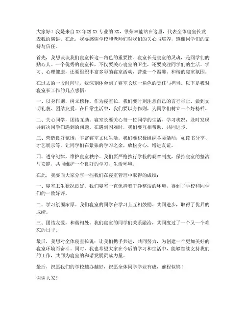 学校优秀寝室长发言稿范文