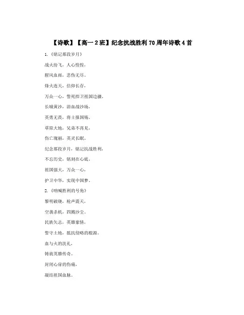 【诗歌】【高一2班】纪念抗战胜利70周年诗歌4首