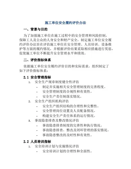 施工单位安全履约评价办法 