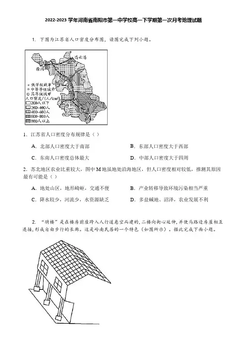2022-2023学年河南省南阳市第一中学校高一下学期第一次月考地理试题