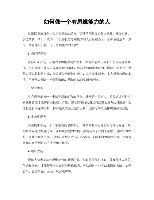 如何做一个有思维能力的人