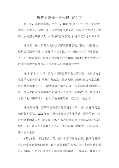近代史爱闻一多传记1000字