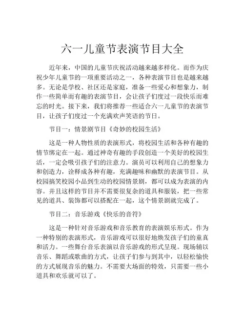 六一儿童节表演节目大全