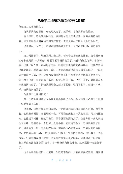 龟兔第二次赛跑作文(经典15篇)
