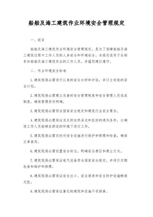 船舶及海工建造作业环境安全管理规定