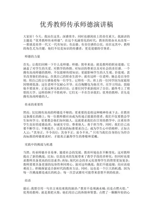 优秀教师传承师德演讲稿