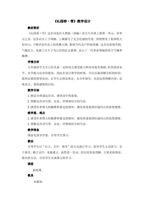 部编人教版初中语文九年级上册《第一单元活动：探究：任务一自主阅读：1沁园春：雪》公开课教学设计_0