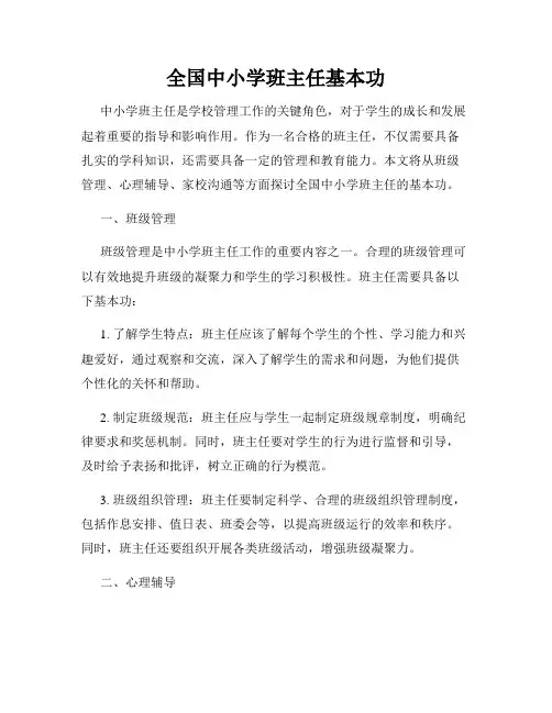 全国中小学班主任基本功