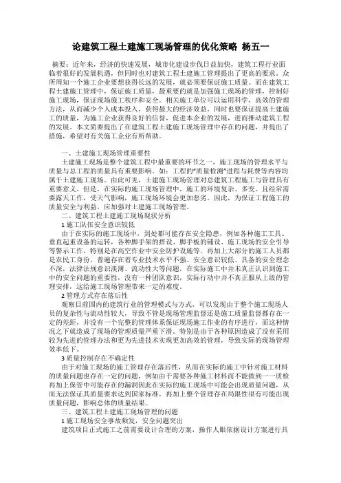 论建筑工程土建施工现场管理的优化策略  杨五一