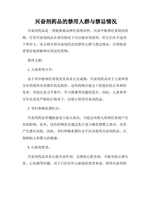 兴奋剂药品的禁用人群与禁忌情况