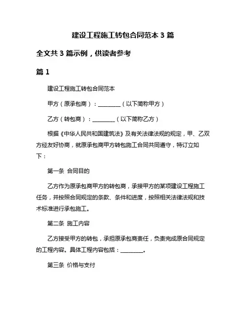 建设工程施工转包合同范本3篇