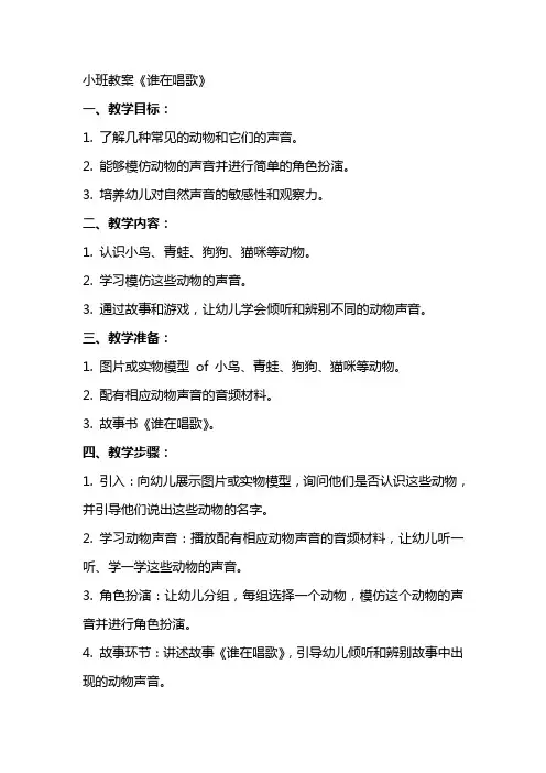 小班教案  谁在唱歌