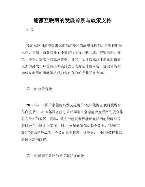 能源互联网的发展前景与政策支持