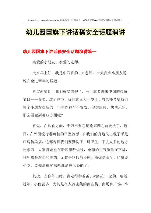 2021年幼儿园国旗下讲话稿安全话题演讲