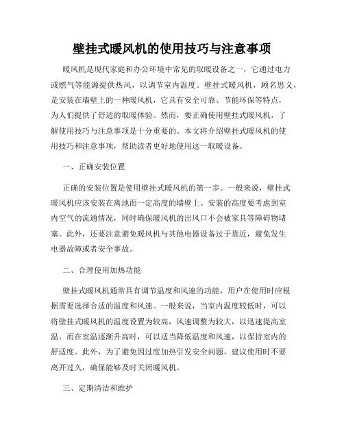 壁挂式暖风机的使用技巧与注意事项