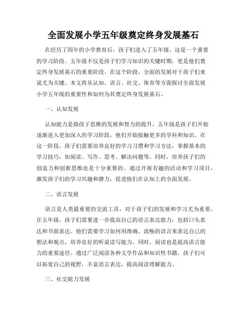 全面发展小学五年级奠定终身发展基石