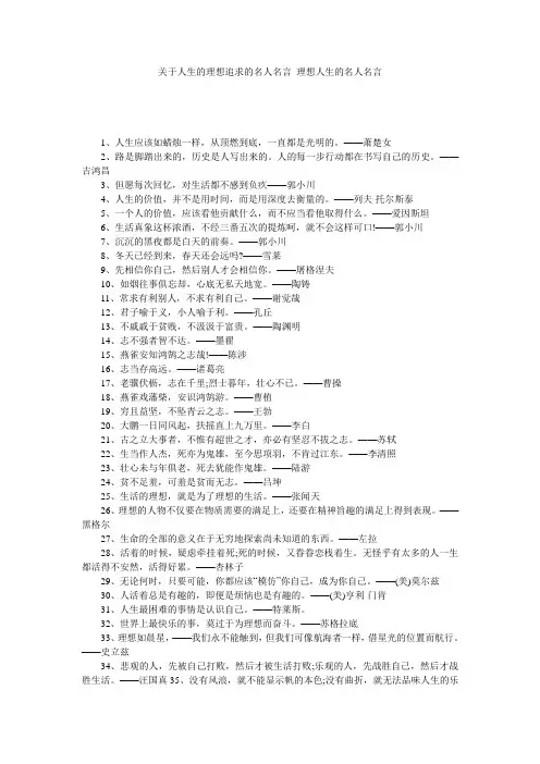 关于人生的理想追求的名人名言_理想人生的名人名言