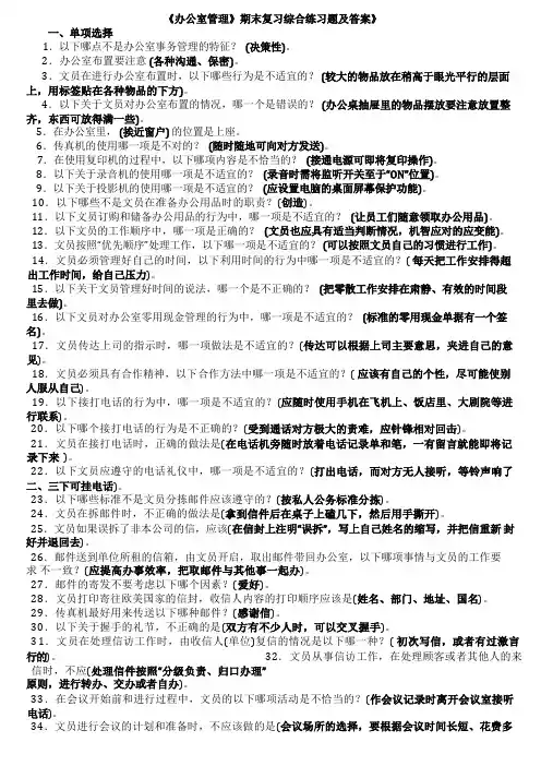 《办公室管理》期末复习综合练习题及答案