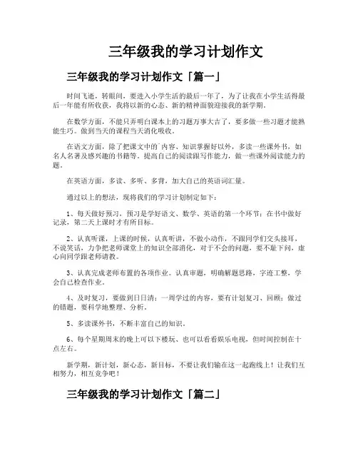 三年级我的学习计划作文