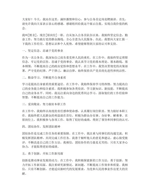 公务员定岗竞聘演讲稿