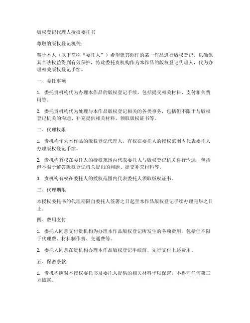 版权登记代理人授权委托书