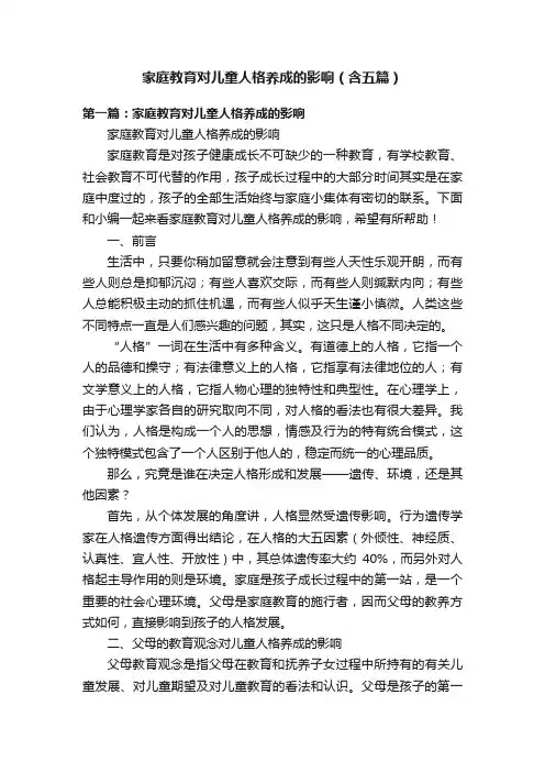 家庭教育对儿童人格养成的影响（含五篇）