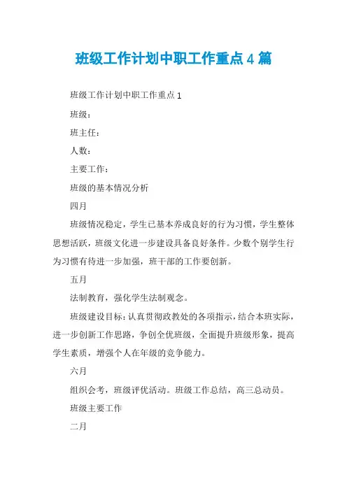 班级工作计划中职工作重点4篇