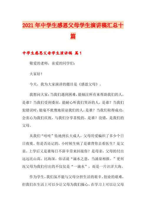 2021年中学生感恩父母学生演讲稿汇总十篇