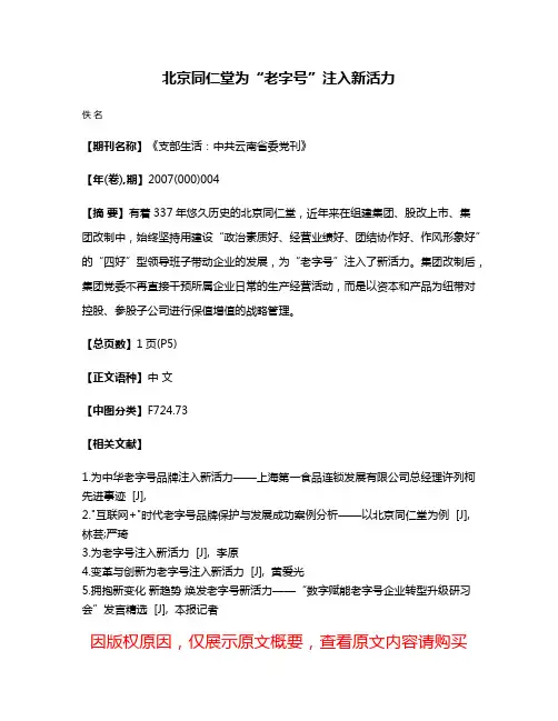 北京同仁堂为“老字号”注入新活力