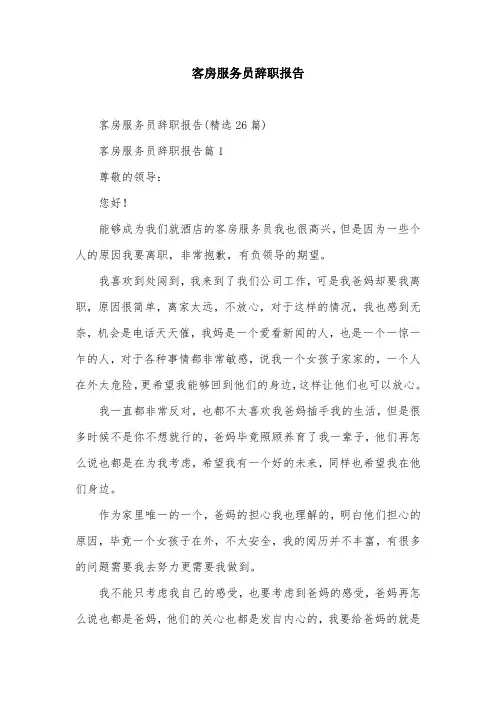 客房服务员辞职报告