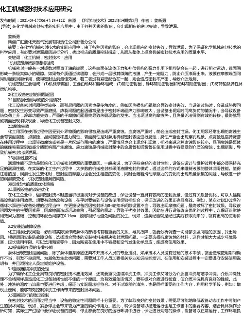 化工机械密封技术应用研究