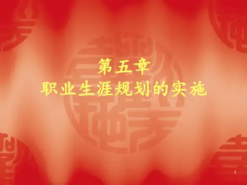 大学生职业生涯规划第五章PPT课件