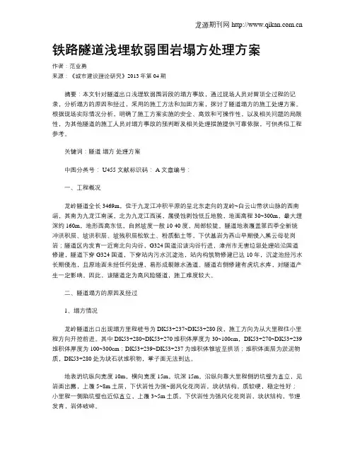铁路隧道浅埋软弱围岩塌方处理方案