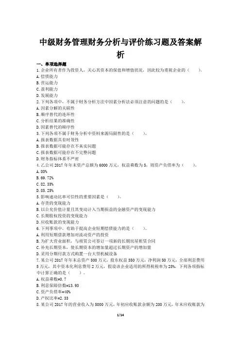 中级财务管理财务分析与评价练习题及答案解析