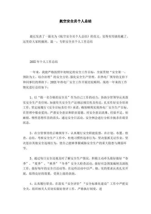 航空安全员个人总结