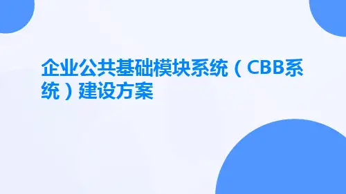企业公共基础模块系统(CBB系统)建设方案