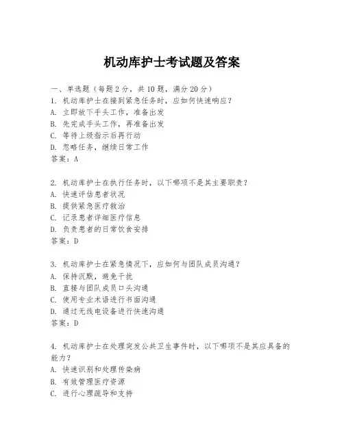 机动库护士考试题及答案