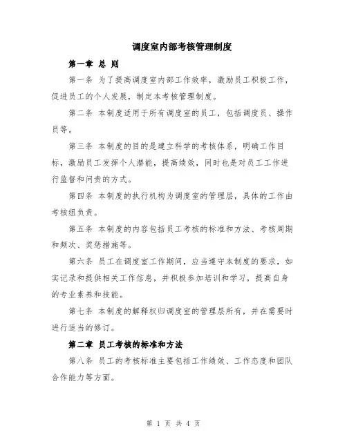 调度室内部考核管理制度