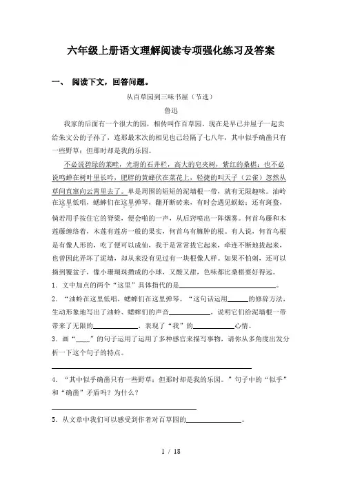 六年级上册语文理解阅读专项强化练习及答案