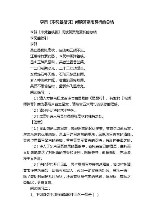 李贺《李凭箜篌引》阅读答案附赏析的总结