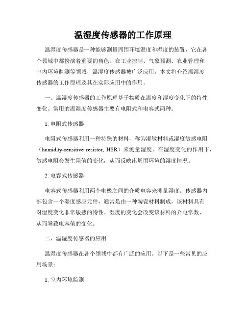 温湿度传感器的工作原理