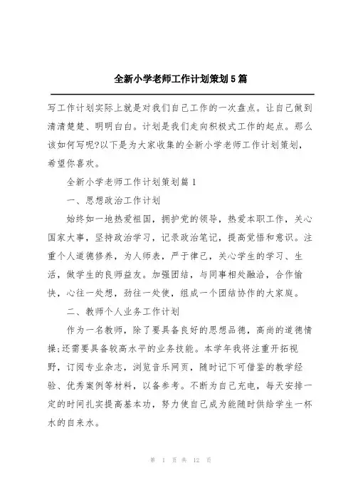 全新小学老师工作计划策划5篇