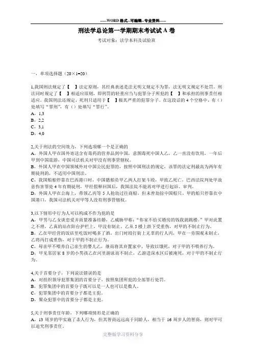 中国政法大学-刑法总论期末真题附答案