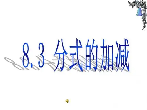 6.3 分式的加减 课件(苏科版八年级下册) (2)