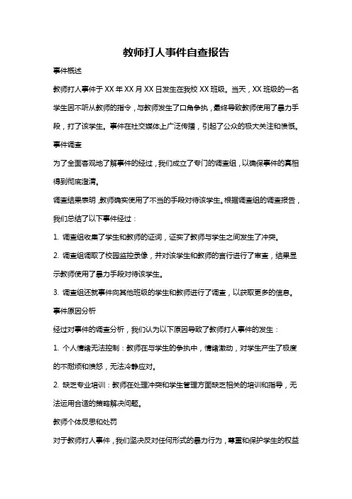 教师打人事件自查报告